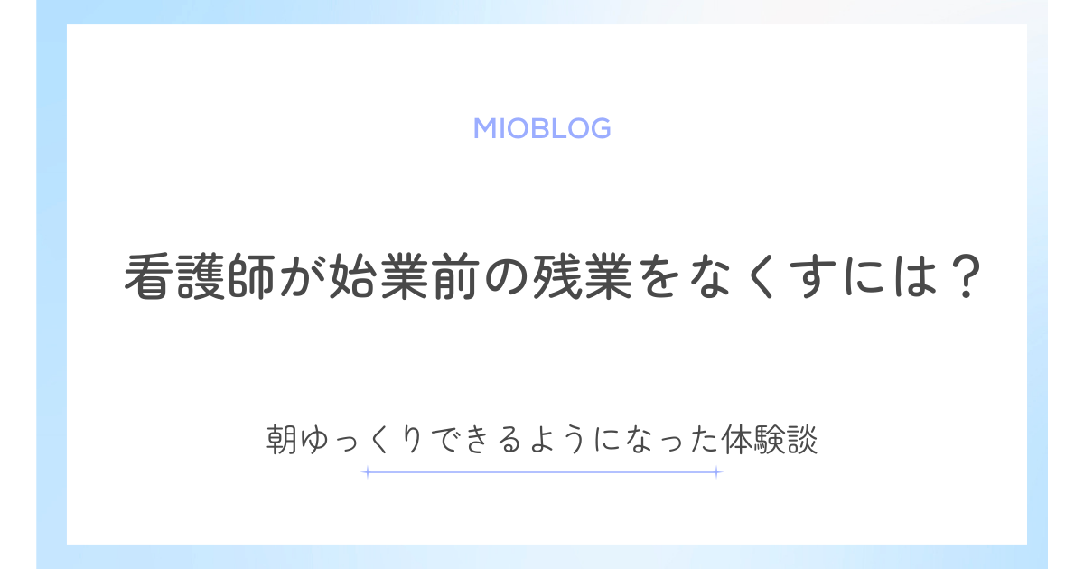 始業前の残業を看護師がなくすには？朝ゆっくりできるようになった体験談
