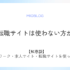 看護師転職サイトは使わない方がいい？知恵袋｜使って転職した体験談