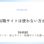 看護師転職サイトは使わない方がいい？知恵袋｜使って転職した体験談