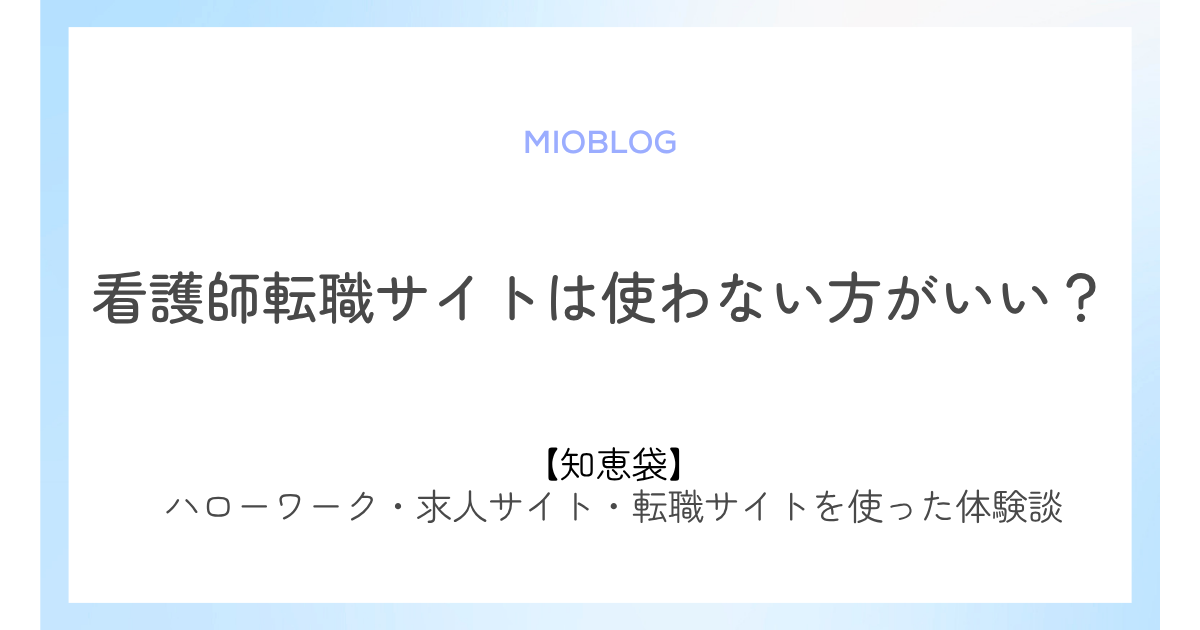 看護師転職サイトは使わない方がいい？知恵袋｜使って転職した体験談