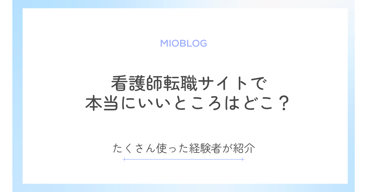 看護師転職サイトで本当にいいところはどこ？経験者のおすすめ