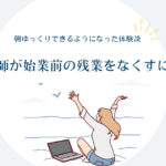 始業前の残業を看護師がなくすには？朝ゆっくりできるようになった体験談
