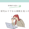 看護師が奨学金を肩代わりできる病院を見つけるには？体験談を紹介