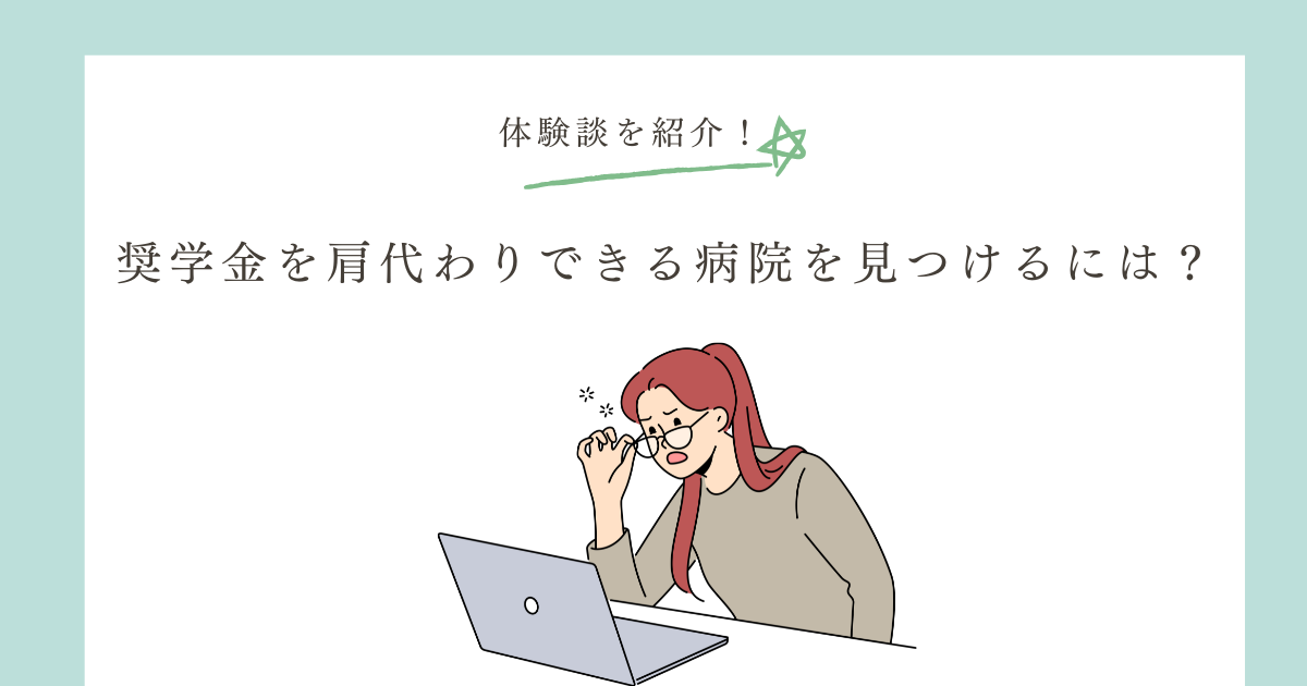 看護師が奨学金を肩代わりできる病院を見つけるには？体験談を紹介