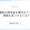 看護師が奨学金を肩代わりできる病院を見つけるには？体験談を紹介