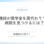 看護師が奨学金を肩代わりできる病院を見つけるには？体験談を紹介