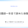 看護師一年目で辞めた｜新人だけど辞めても大丈夫だったよ【体験談】