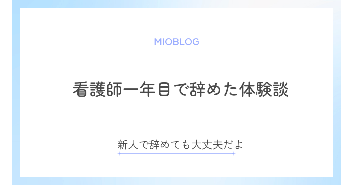 看護師一年目で辞めた｜新人だけど辞めても大丈夫だったよ【体験談】