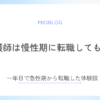 新人看護師は慢性期に転職しても大丈夫？急性期から転職した体験談
