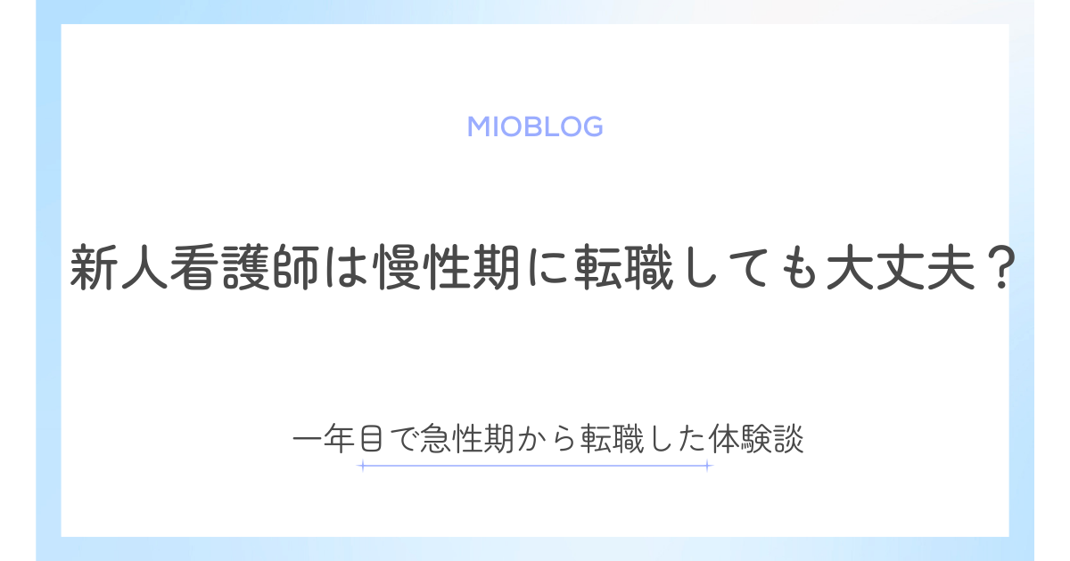 新人看護師は慢性期に転職しても大丈夫？急性期から転職した体験談