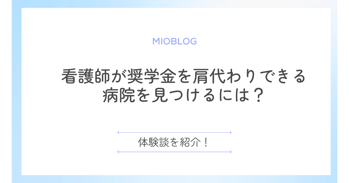 看護師が奨学金を肩代わりできる病院を見つけるには？体験談を紹介