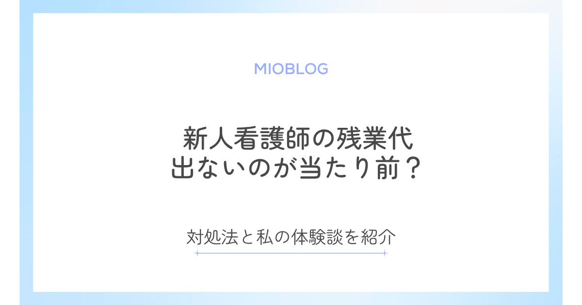 新人看護師は残業代が出ないのが当たり前？対処法と私の体験談を紹介