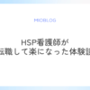 HSP看護師が転職して自分らしくゆったり働けるようになった体験談