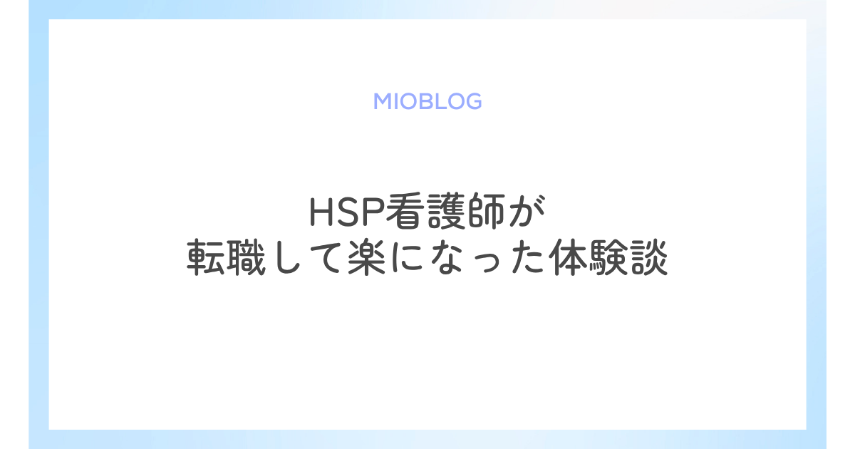 HSP看護師が転職して自分らしくゆったり働けるようになった体験談
