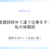 看護師辞めて違う仕事をする私の体験談｜資格を活かして自由に働く