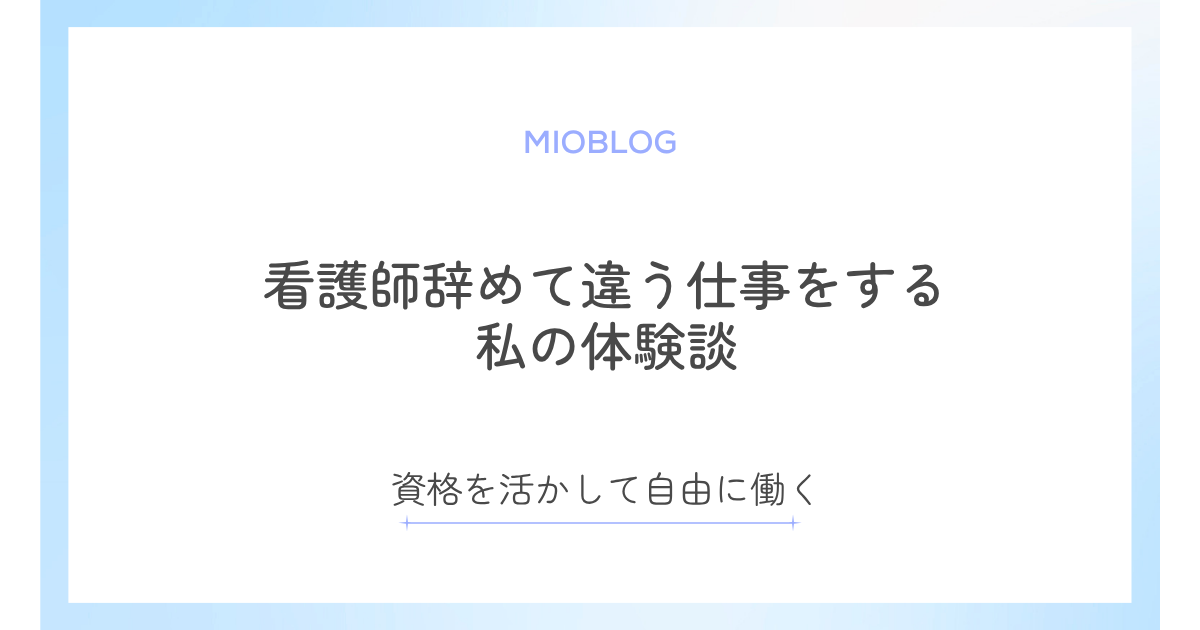 看護師辞めて違う仕事をする私の体験談｜資格を活かして自由に働く
