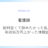 看護師｜給料が安い…辞めたいと思っていた私が年収96万円上がった体験談