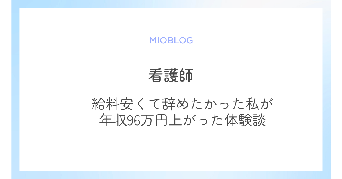 看護師｜給料が安い…辞めたいと思っていた私が年収96万円上がった体験談
