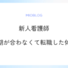 【新人看護師】急性期が合わないと悩んでいた私が転職した体験談