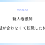 【新人看護師】急性期が合わないと悩んでいた私が転職した体験談