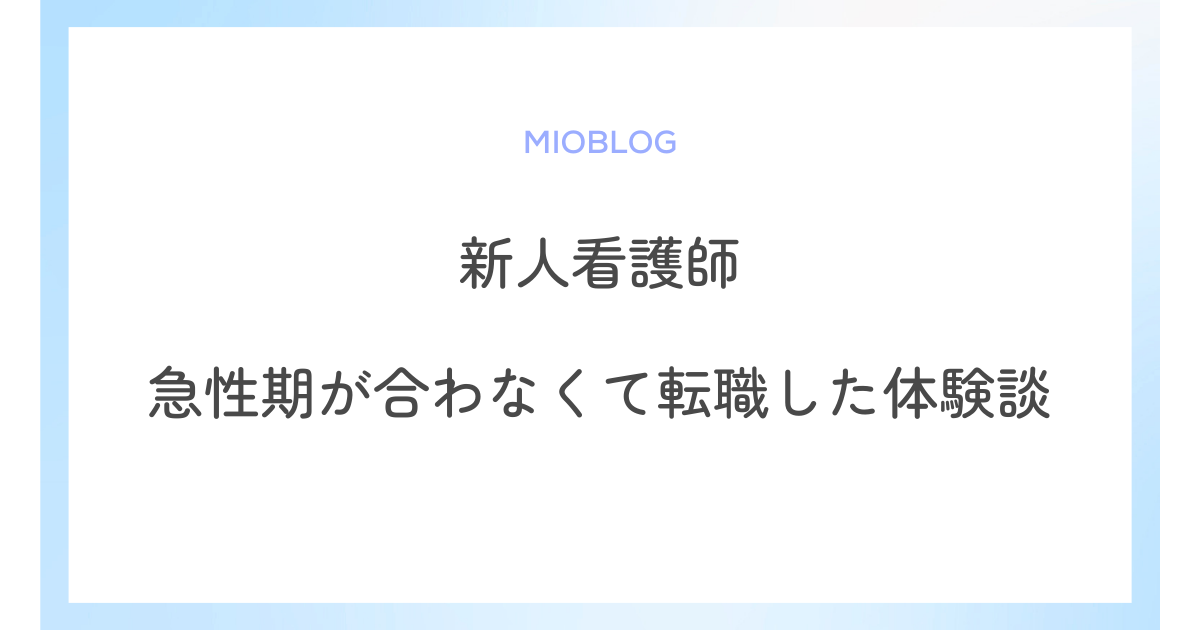 【新人看護師】急性期が合わないと悩んでいた私が転職した体験談