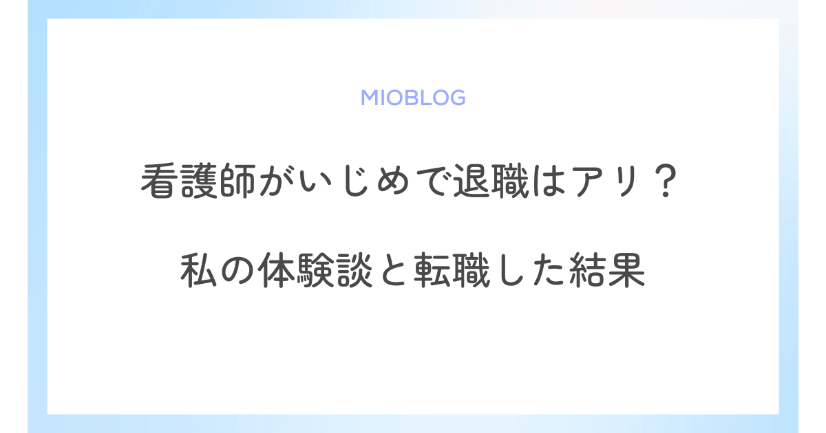 看護師がいじめで退職はアリ？私の体験談と転職した結果